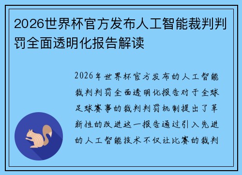 2026世界杯官方发布人工智能裁判判罚全面透明化报告解读 2026世界杯官方发布人工智能裁判判罚全面透明化报告解读
