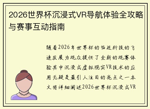 2026世界杯沉浸式VR导航体验全攻略与赛事互动指南 2026世界杯沉浸式VR导航体验全攻略与赛事互动指南