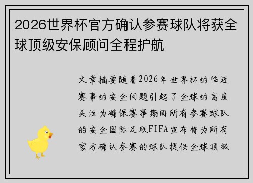 2026世界杯官方确认参赛球队将获全球顶级安保顾问全程护航 2026世界杯官方确认参赛球队将获全球顶级安保顾问全程护航