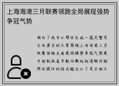 上海海港三月联赛领跑全局展现强势争冠气势 上海海港三月联赛领跑全局展现强势争冠气势