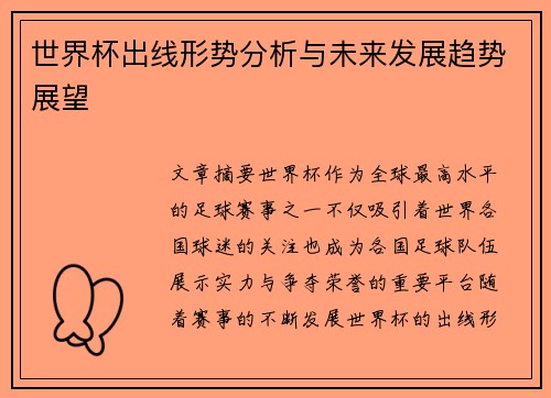 世界杯出线形势分析与未来发展趋势展望