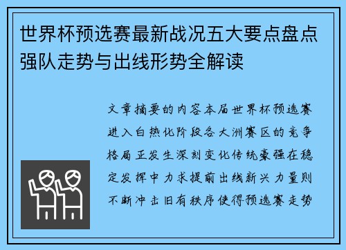 世界杯预选赛最新战况五大要点盘点强队走势与出线形势全解读 世界杯预选赛最新战况五大要点盘点强队走势与出线形势全解读
