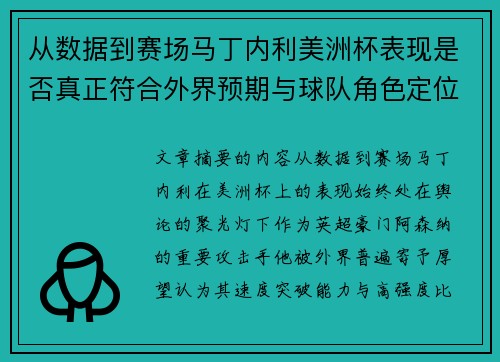 从数据到赛场马丁内利美洲杯表现是否真正符合外界预期与球队角色定位的差距