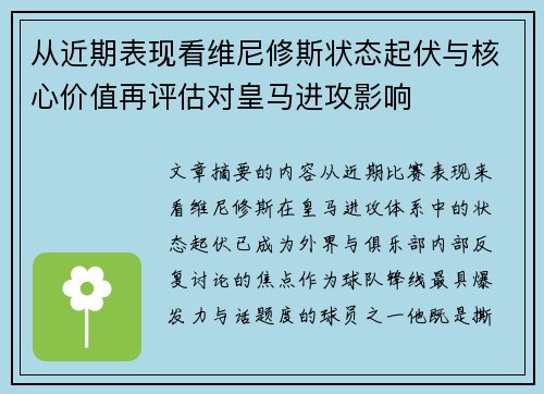 从近期表现看维尼修斯状态起伏与核心价值再评估对皇马进攻影响 从近期表现看维尼修斯状态起伏与核心价值再评估对皇马进攻影响