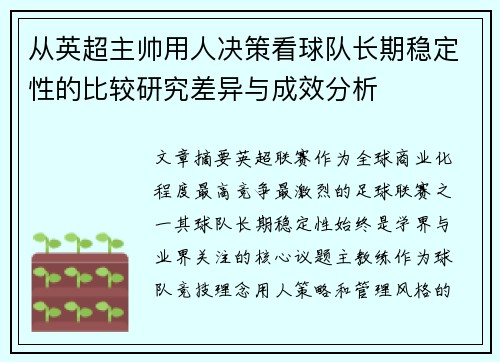 从英超主帅用人决策看球队长期稳定性的比较研究差异与成效分析