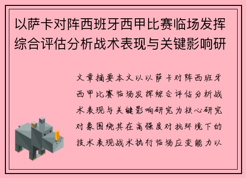 以萨卡对阵西班牙西甲比赛临场发挥综合评估分析战术表现与关键影响研究 以萨卡对阵西班牙西甲比赛临场发挥综合评估分析战术表现与关键影响研究