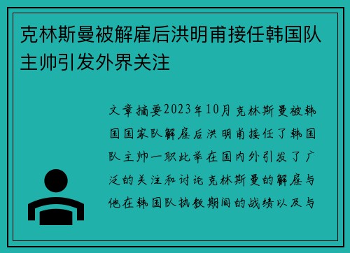 克林斯曼被解雇后洪明甫接任韩国队主帅引发外界关注