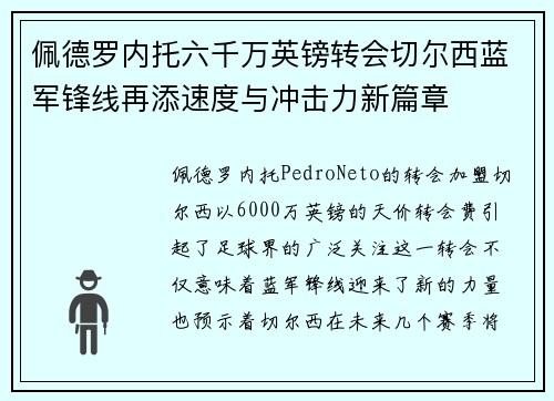 佩德罗内托六千万英镑转会切尔西蓝军锋线再添速度与冲击力新篇章