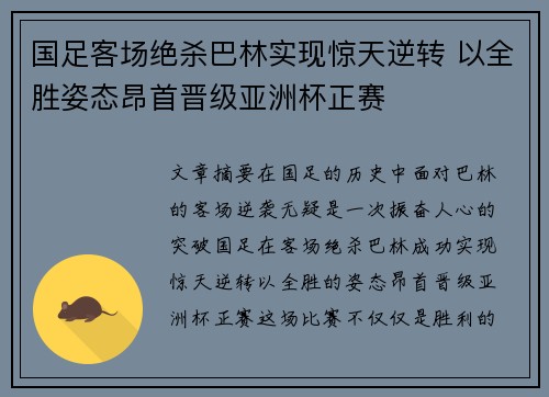 国足客场绝杀巴林实现惊天逆转 以全胜姿态昂首晋级亚洲杯正赛