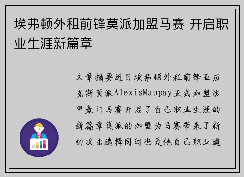埃弗顿外租前锋莫派加盟马赛 开启职业生涯新篇章 埃弗顿外租前锋莫派加盟马赛 开启职业生涯新篇章