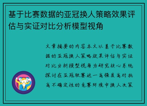 基于比赛数据的亚冠换人策略效果评估与实证对比分析模型视角 基于比赛数据的亚冠换人策略效果评估与实证对比分析模型视角