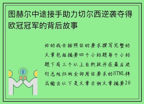 图赫尔中途接手助力切尔西逆袭夺得欧冠冠军的背后故事 图赫尔中途接手助力切尔西逆袭夺得欧冠冠军的背后故事