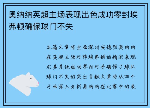 奥纳纳英超主场表现出色成功零封埃弗顿确保球门不失