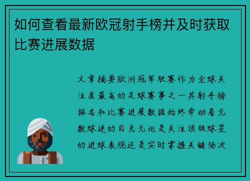 如何查看最新欧冠射手榜并及时获取比赛进展数据 如何查看最新欧冠射手榜并及时获取比赛进展数据