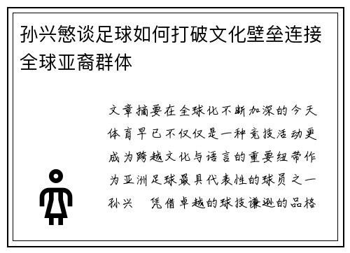 孙兴慜谈足球如何打破文化壁垒连接全球亚裔群体