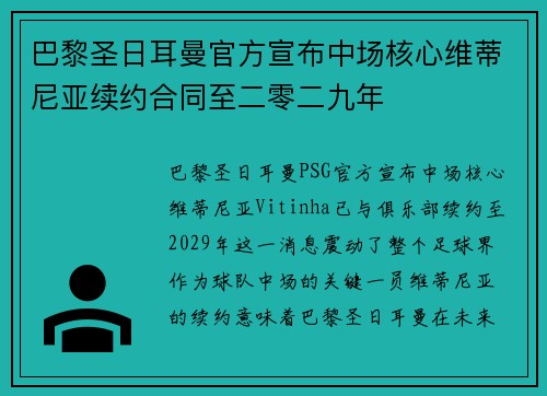 巴黎圣日耳曼官方宣布中场核心维蒂尼亚续约合同至二零二九年 巴黎圣日耳曼官方宣布中场核心维蒂尼亚续约合同至二零二九年