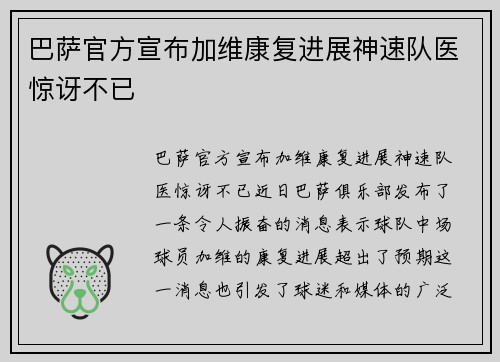 巴萨官方宣布加维康复进展神速队医惊讶不已