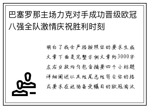 巴塞罗那主场力克对手成功晋级欧冠八强全队激情庆祝胜利时刻 巴塞罗那主场力克对手成功晋级欧冠八强全队激情庆祝胜利时刻