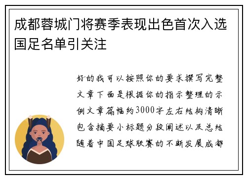 成都蓉城门将赛季表现出色首次入选国足名单引关注 成都蓉城门将赛季表现出色首次入选国足名单引关注