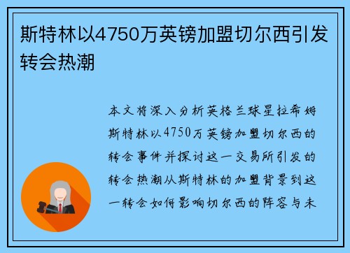 斯特林以4750万英镑加盟切尔西引发转会热潮 斯特林以4750万英镑加盟切尔西引发转会热潮