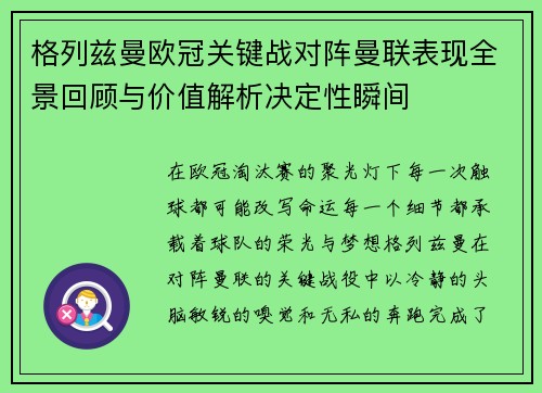 格列兹曼欧冠关键战对阵曼联表现全景回顾与价值解析决定性瞬间