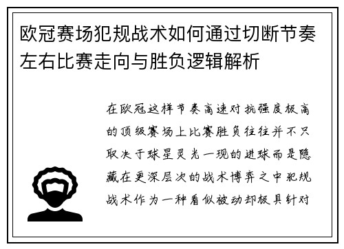 欧冠赛场犯规战术如何通过切断节奏左右比赛走向与胜负逻辑解析 欧冠赛场犯规战术如何通过切断节奏左右比赛走向与胜负逻辑解析