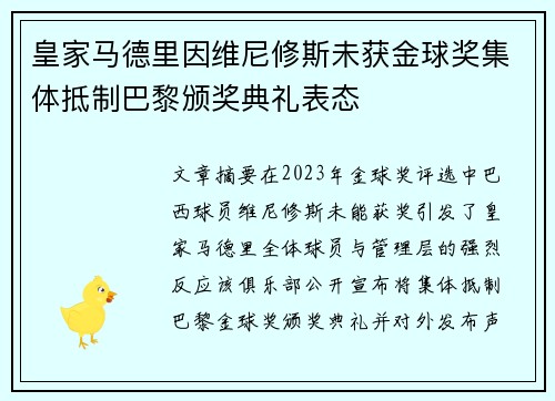 皇家马德里因维尼修斯未获金球奖集体抵制巴黎颁奖典礼表态