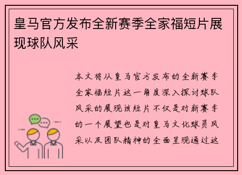 皇马官方发布全新赛季全家福短片展现球队风采