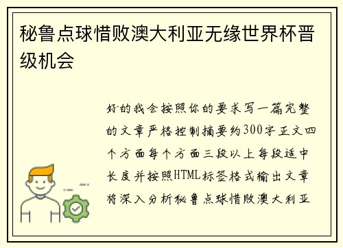 秘鲁点球惜败澳大利亚无缘世界杯晋级机会