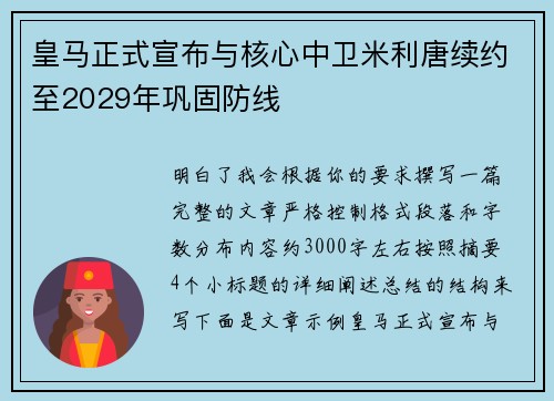 皇马正式宣布与核心中卫米利唐续约至2029年巩固防线