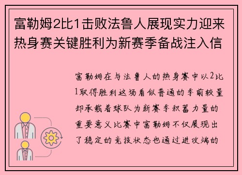 富勒姆2比1击败法鲁人展现实力迎来热身赛关键胜利为新赛季备战注入信心 富勒姆2比1击败法鲁人展现实力迎来热身赛关键胜利为新赛季备战注入信心