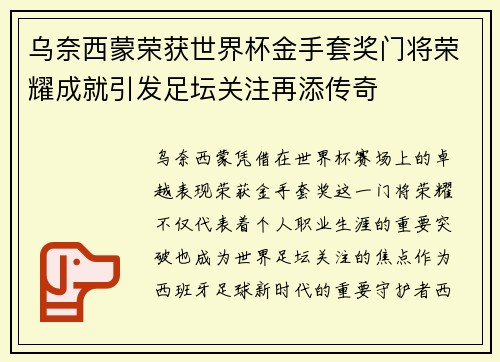 乌奈西蒙荣获世界杯金手套奖门将荣耀成就引发足坛关注再添传奇 乌奈西蒙荣获世界杯金手套奖门将荣耀成就引发足坛关注再添传奇